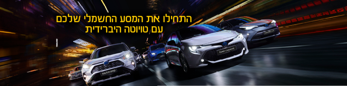 טויוטה היברידית