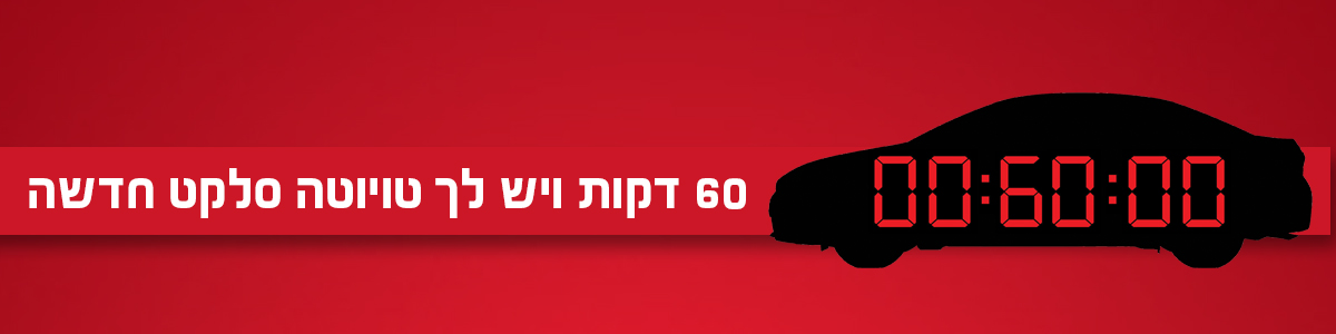 60 דקות לרכב מבעלות קודמת