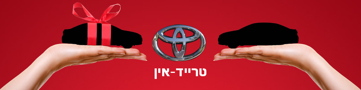 טויוטה טרייד אין
