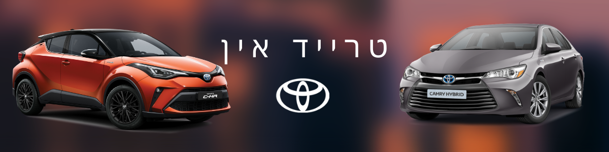 טויוטה טרייד אין