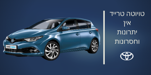 טויוטה טרייד אין יתרונות וחסרונות
