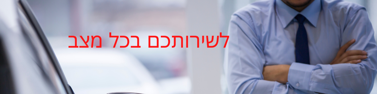 טויוטה לשירותכם גם במהלך הקורונה