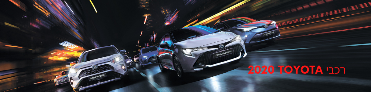 דגמי טויוטה 2020 שכדאי להכיר