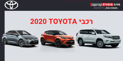 סיכום דגמי טויוטה 2020 