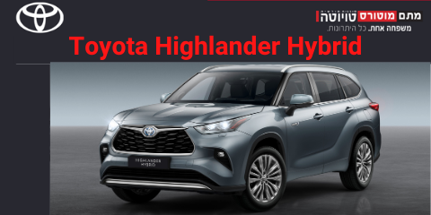 טויוטה היילנדר עושה עלייה