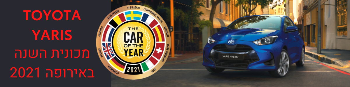 טויוטה יאריס רכב השנה באירופה