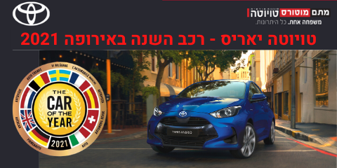 טויוטה יאריס רכב השנה באירופה הגיעה לחיפה