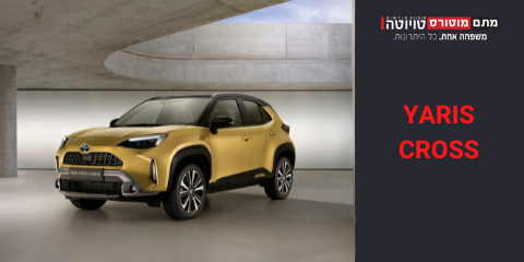 טויוטה יאריס קרוס בישראל
