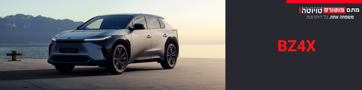 טויוטה BZ4X