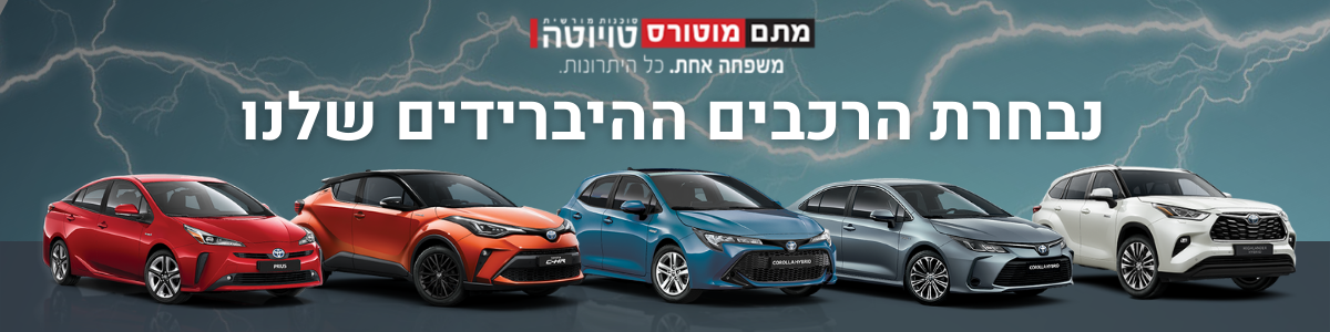 רכבים היברידים מבית טויוטה