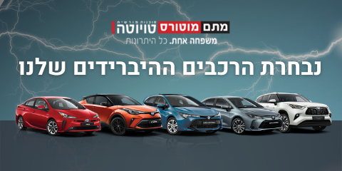 רכבים היברידים מבית טויוטה