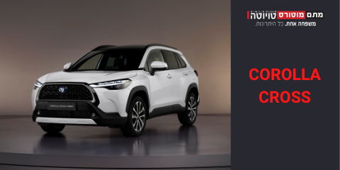 טויוטה קורולה קרוס - כל נסיעה היא חוויה