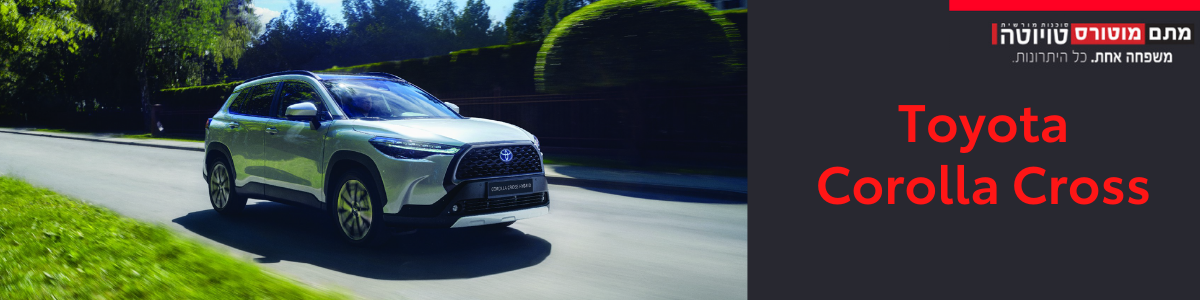 טויוטה קורולה קרוס