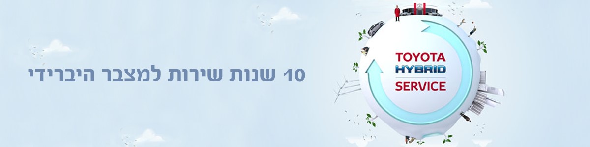 הארכת אחריות למצבר טויוטה היברידית