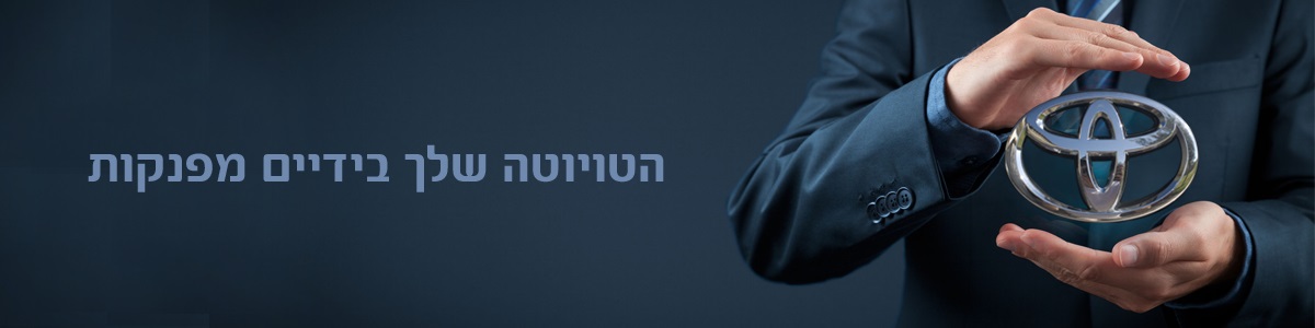  מרכז שירות טויוטה